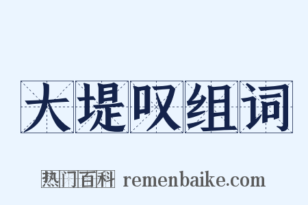 大堤叹组词是什么意思的图片